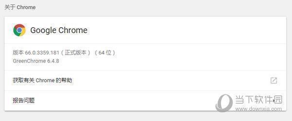 Google Chrome V66.0.3359.181 官方稳定版