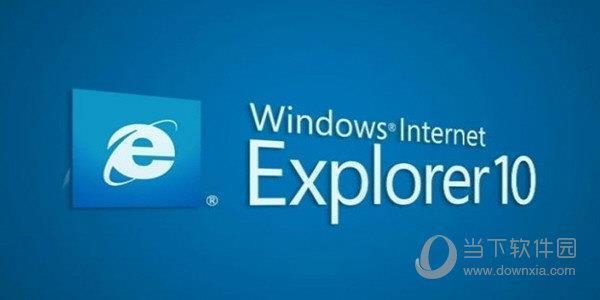 ie10 32位浏览器 Win10最新版