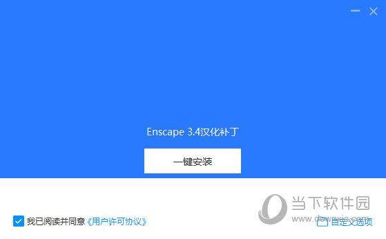 Enscape3.4中文破解版下载