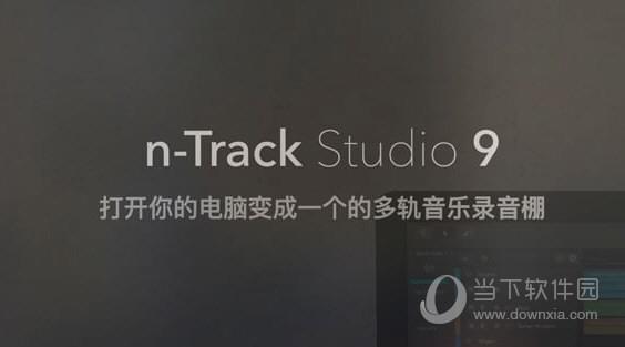 n-Track Studio V9.1.2.3708 汉化破解版