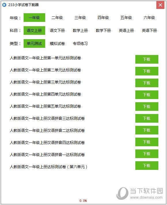 233小学试卷下载器 V1.1 绿色免费版