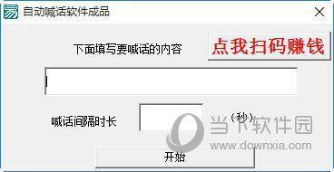 自动喊话软件成品 V1.0 绿色免费版