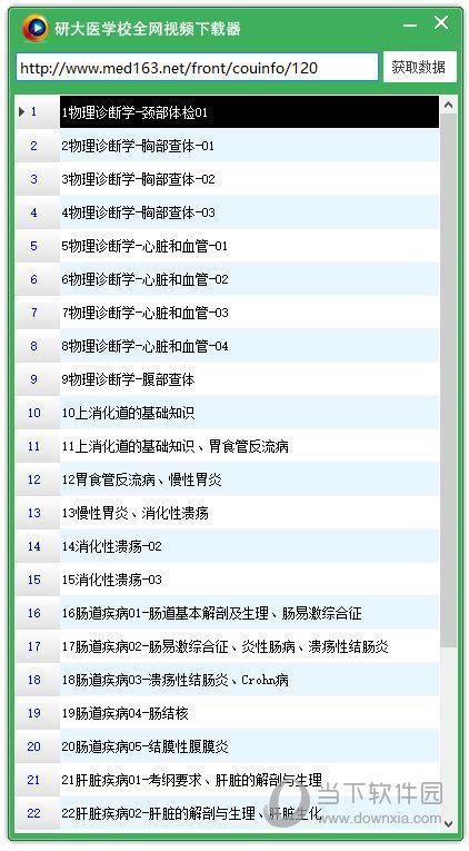 研大医学校全网视频下载器 V1.0 绿色免费版