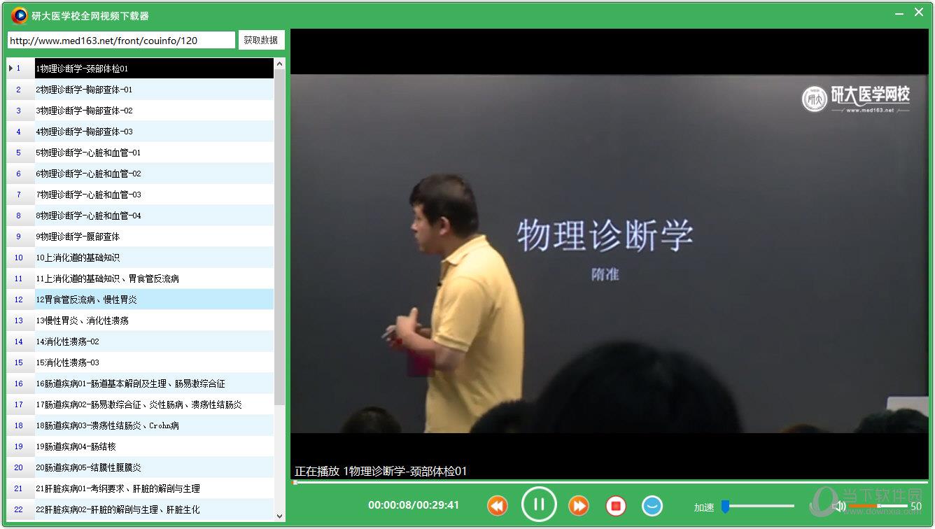 研大医学校全网视频下载器