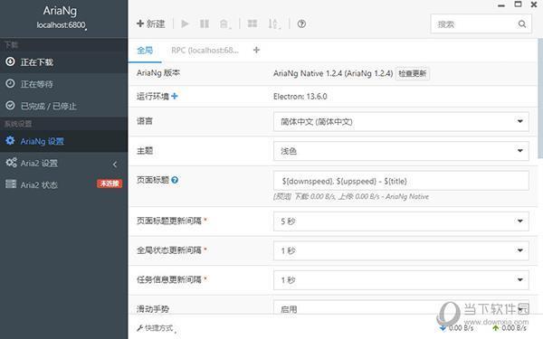 AriaNg(Aria2图形界面下载工具) V1.2.4 Native版
