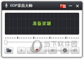 EOP录音大师 V1.0.12.2 官方最新版
