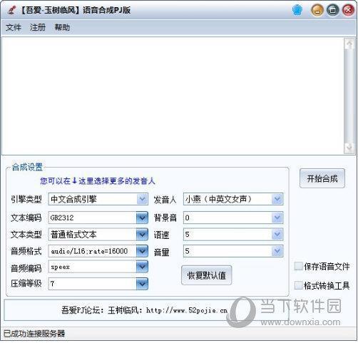 语音合成PJ版 V3.6 免费版