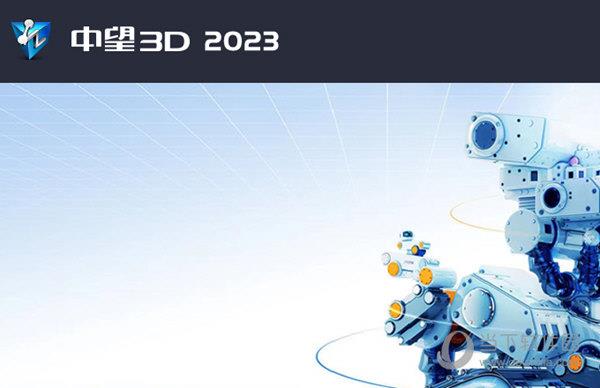 中望3D V2023 官方最新版