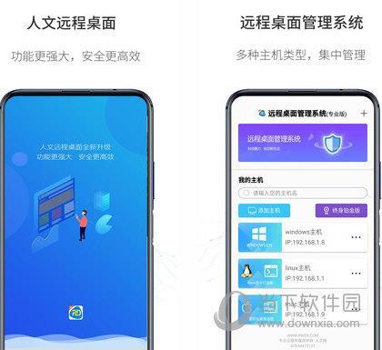 人文远程桌面电脑版
