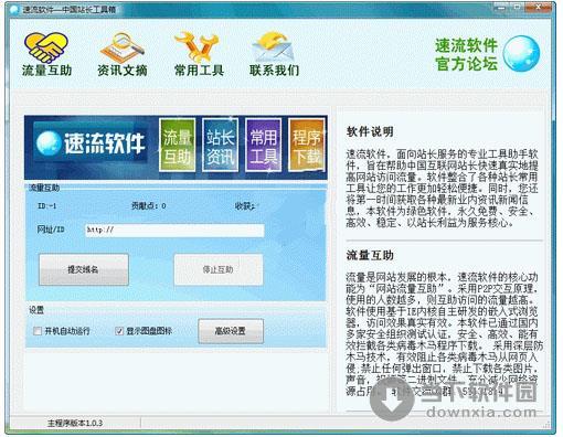速流软件 V1.03 简体中文绿色免费版