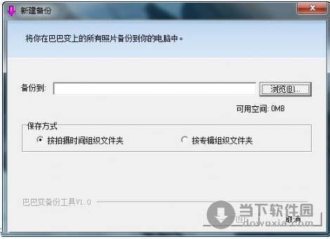巴巴变备份工具 1.0 简体中文绿色免费版