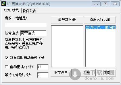 IP更换大师 v1.02 绿色版