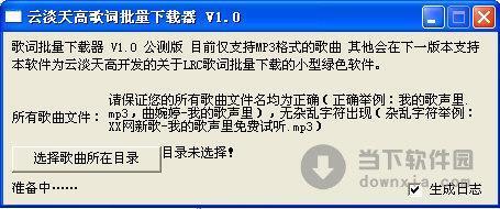 云淡天高歌词批量下载器 V1.1 绿色免费版