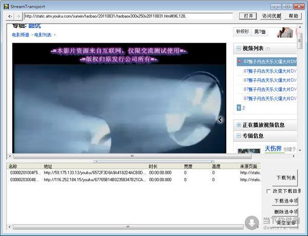 StreamTransport(在线视频下载工具) V1.1.1.1 官方最新版