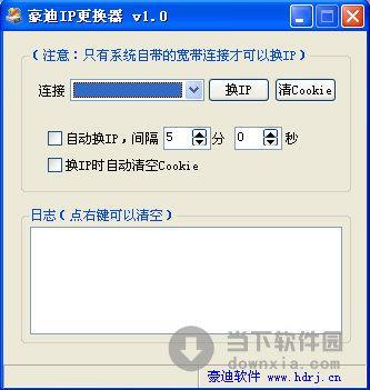 豪迪IP更换器 V1.0 绿色免费版