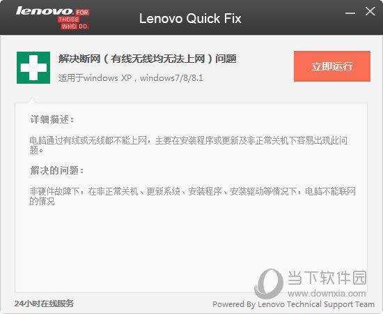 联想断网修复工具 V1.0 绿色免费版