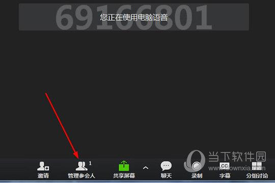 点击下方功能栏中的“管理参会人”选项