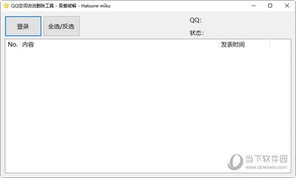 QQ空间说说删除工具 V1.0 绿色免费版