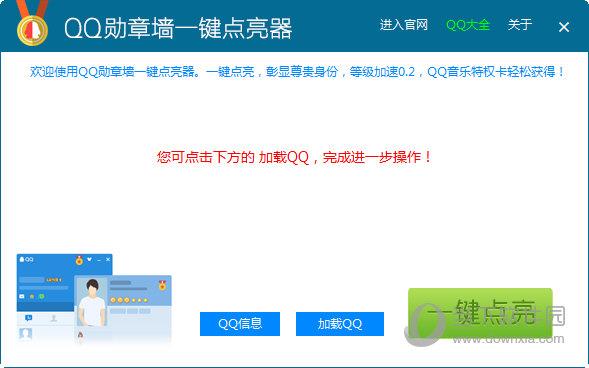 QQ勋章墙一键点亮器 V1.2 绿色免费版