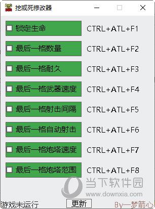 挖或死修改器中文版 V1.11 Steam版