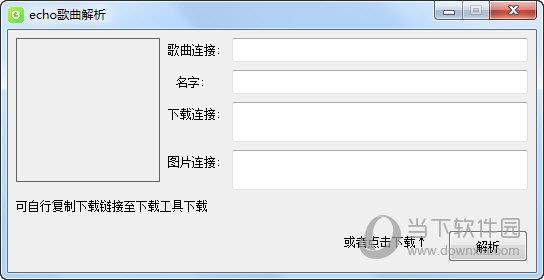 echo歌曲解析软件 V1.0 绿色版