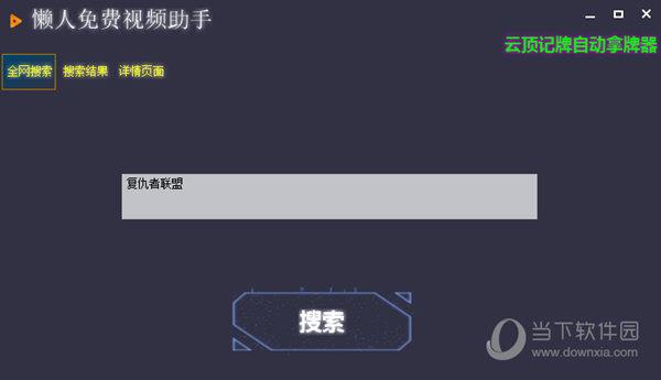 懒人免费视频助手 V1.0 绿色免费版