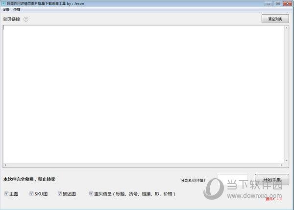 阿里巴巴详情页图片批量下载采集工具 V1.0 绿色免费版