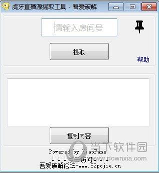 虎牙直播源提取工具 V1.0 绿色免费版