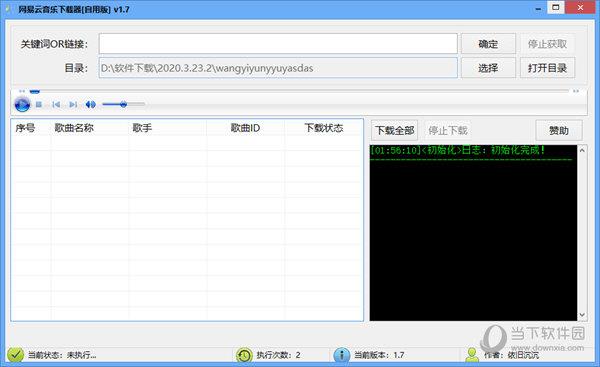 网易云音乐下载器自用版 V1.7 绿色免费版