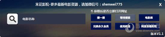 米花影院电影资源搜索器 V1.1 绿色免费版