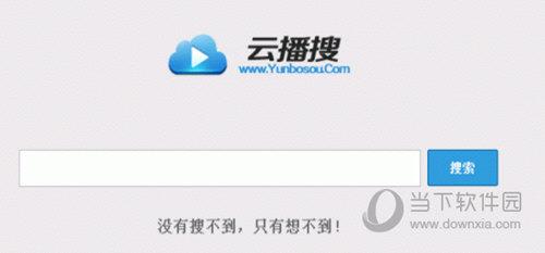 云播搜 V1.0 PHP版