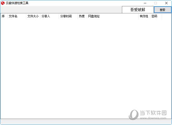 云盘快速检索工具 V1.0.0.0 绿色免费版