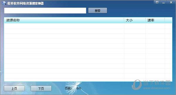 程祥软件网络资源搜索神器 V1.0 绿色版