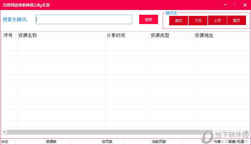 无道百度云资源搜索神器 V1.0 合并版