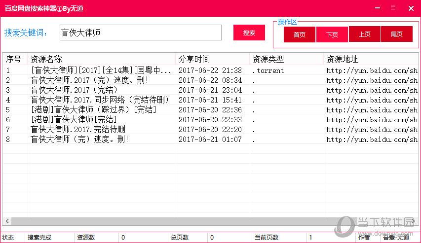 无道百度云资源搜索神器