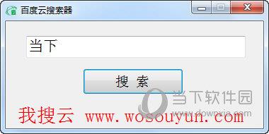 我云搜百度云搜索器 V1.0 绿色免费版