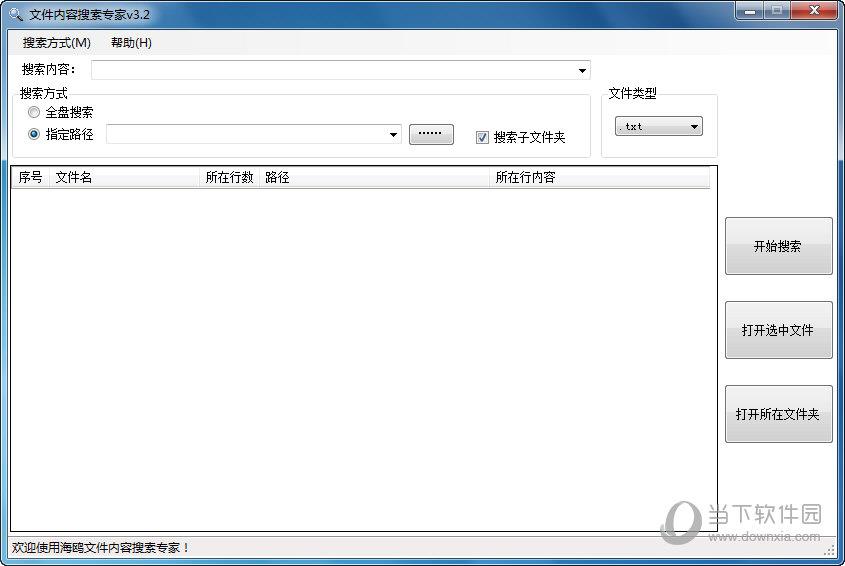 文件内容搜索专家 V3.2 绿色免费版
