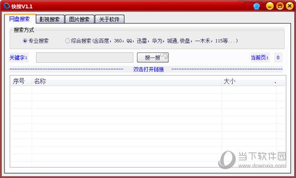快搜 V1.1 绿色最新版