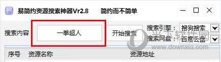 易简约资源搜索神器 V2.8 免费版