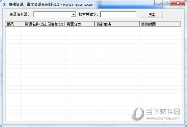 快播资源百度资源查询器 V1.1 绿色版