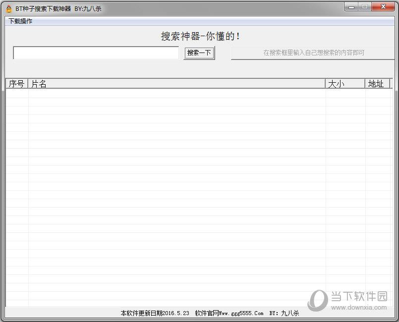 BT种子搜索下载神器 V1.0 绿色版