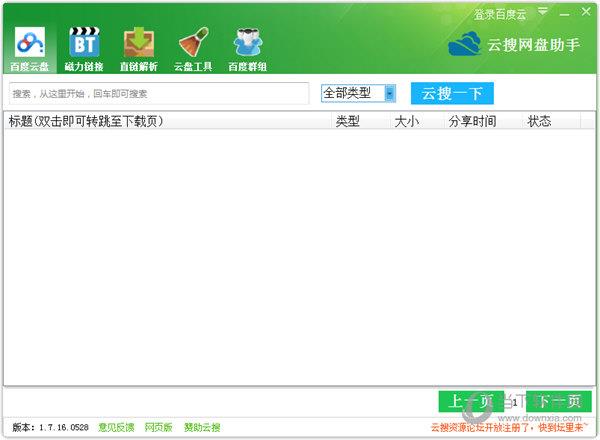 云搜网盘助手 V1.7.16.0528 绿色版