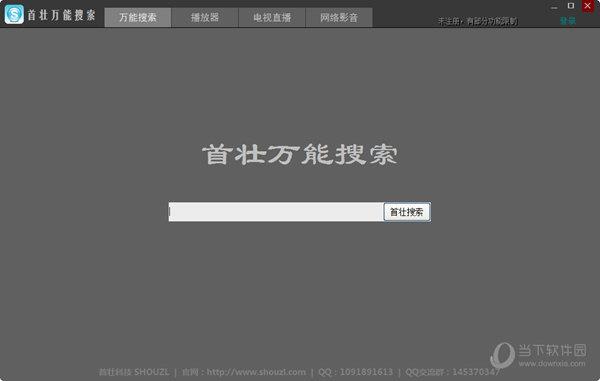 首壮万能搜索 V2.7 绿色免费版