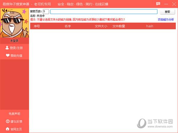 易搜种子搜索神器 V1.0 绿色免费版