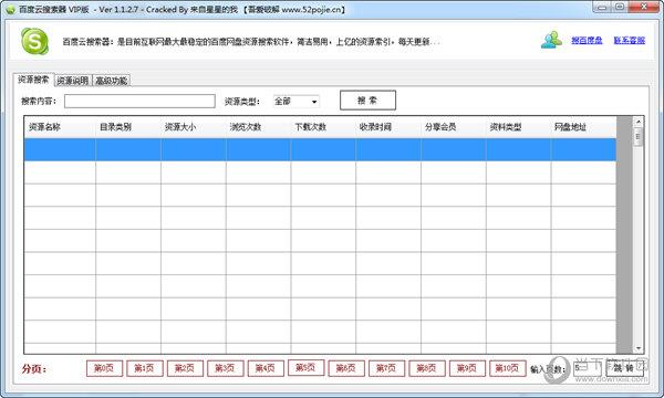 百度云搜索器 V1.1.2.7 吾爱破解版