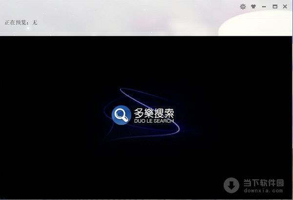 多乐搜索 V3.0 官方免费版