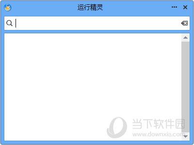 运行精灵 V4.3.0.4 官方版