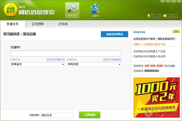 卓讯网店信息搜索 V3.5.3.16 官方版