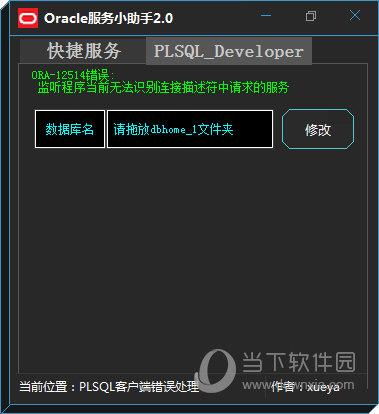 Oracle服务小助手 V2.0 官方版