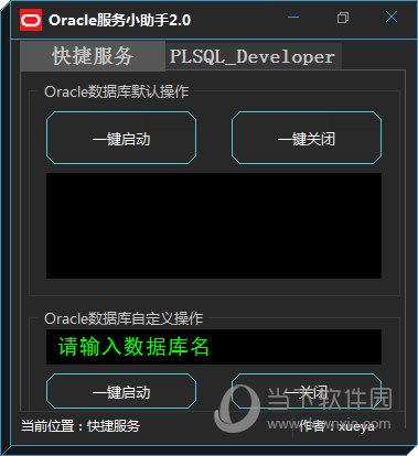 Oracle服务小助手